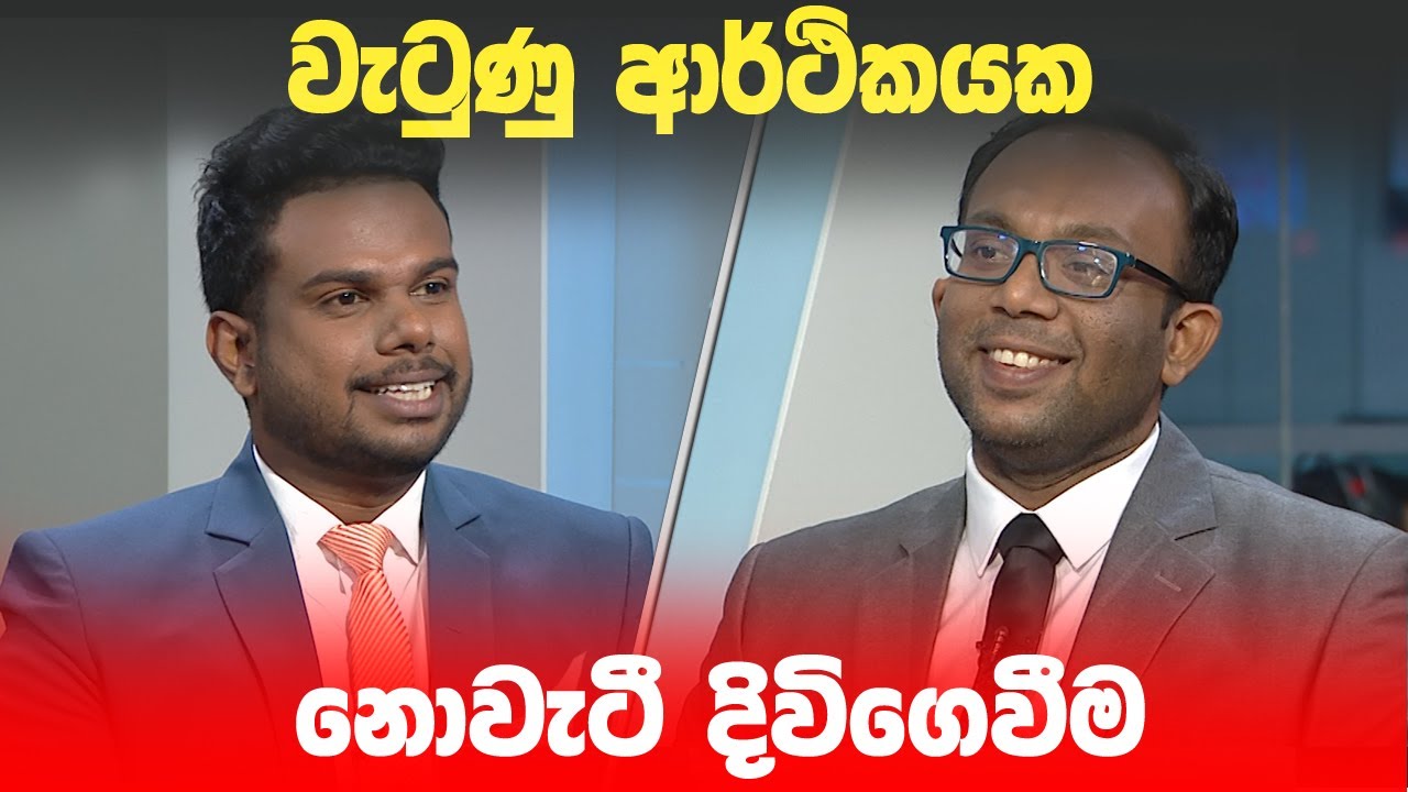 BIG FOCUS | වැටුණු ආර්ථිකයක නොවැටී දිවිගෙවීම