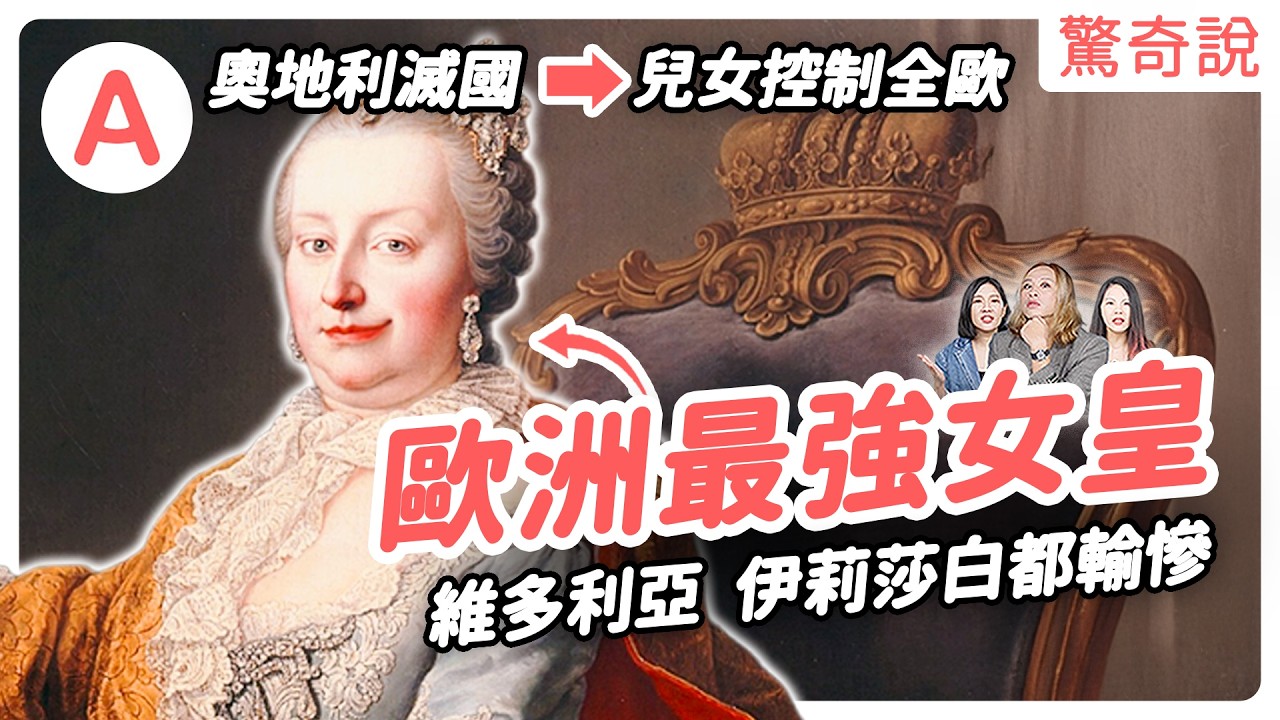 歐洲丈母娘：瑪莉亞・特蕾莎，全歐洲都以為她撐不過三個月，結果統治了40年，兒女遍佈歐洲｜驚奇說 #182