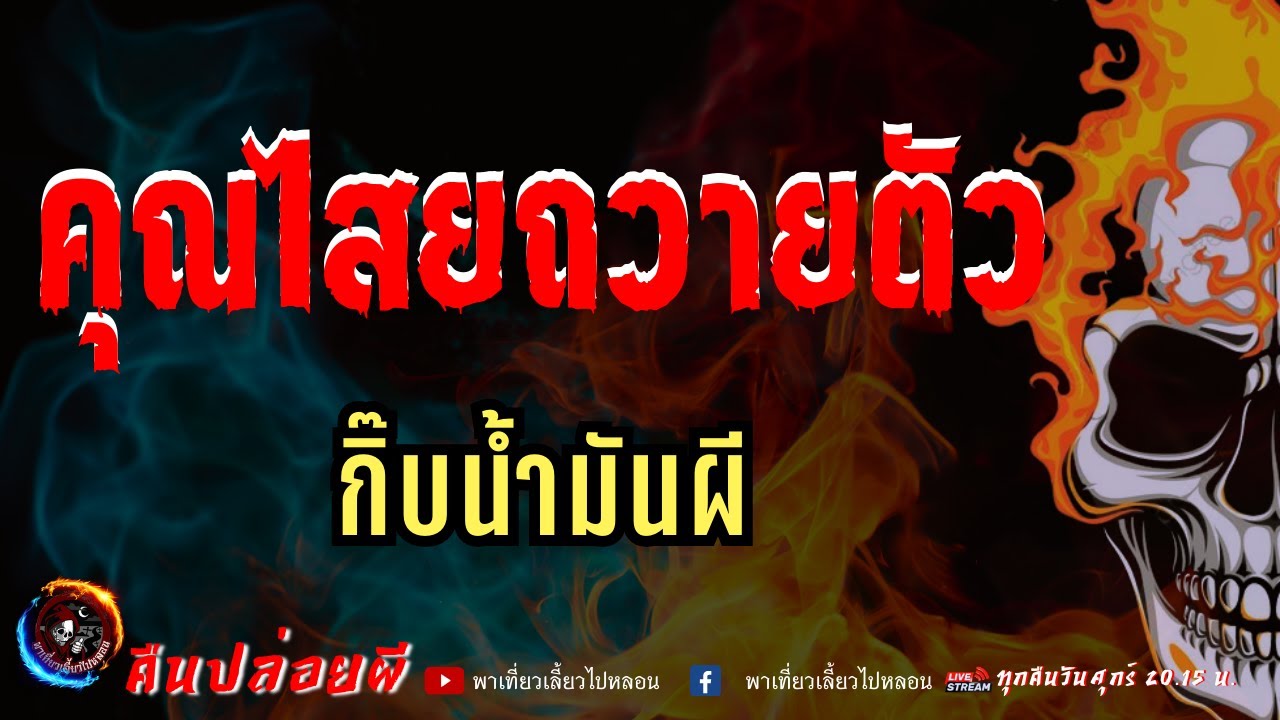 เรื่อง คุณไสยถวายตัว  - กิ๊บน้ำมันผี