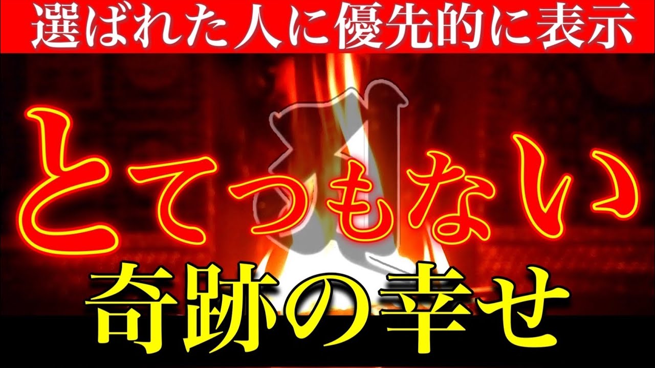 【少しでも見てください】あなたのために作った祈祷です　すぐに奇跡が訪れる人もいます　奇跡の幸せは信じる人に訪れる護摩祈祷