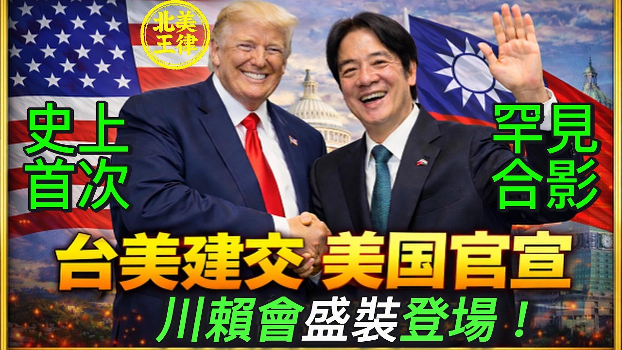 美國官宣「台美建交」？川普首次同框賴清德，「川賴會」無預兆突然登場！秒殺鄭習會，嚇哭習近平！｜北美王律1195期｜Trump-Lai Shock Image Stuns Beijing