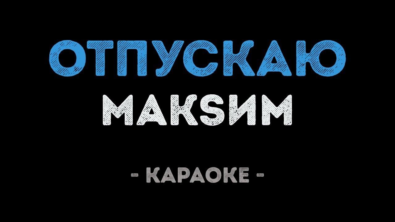 МакSим - Отпускаю (Караоке)