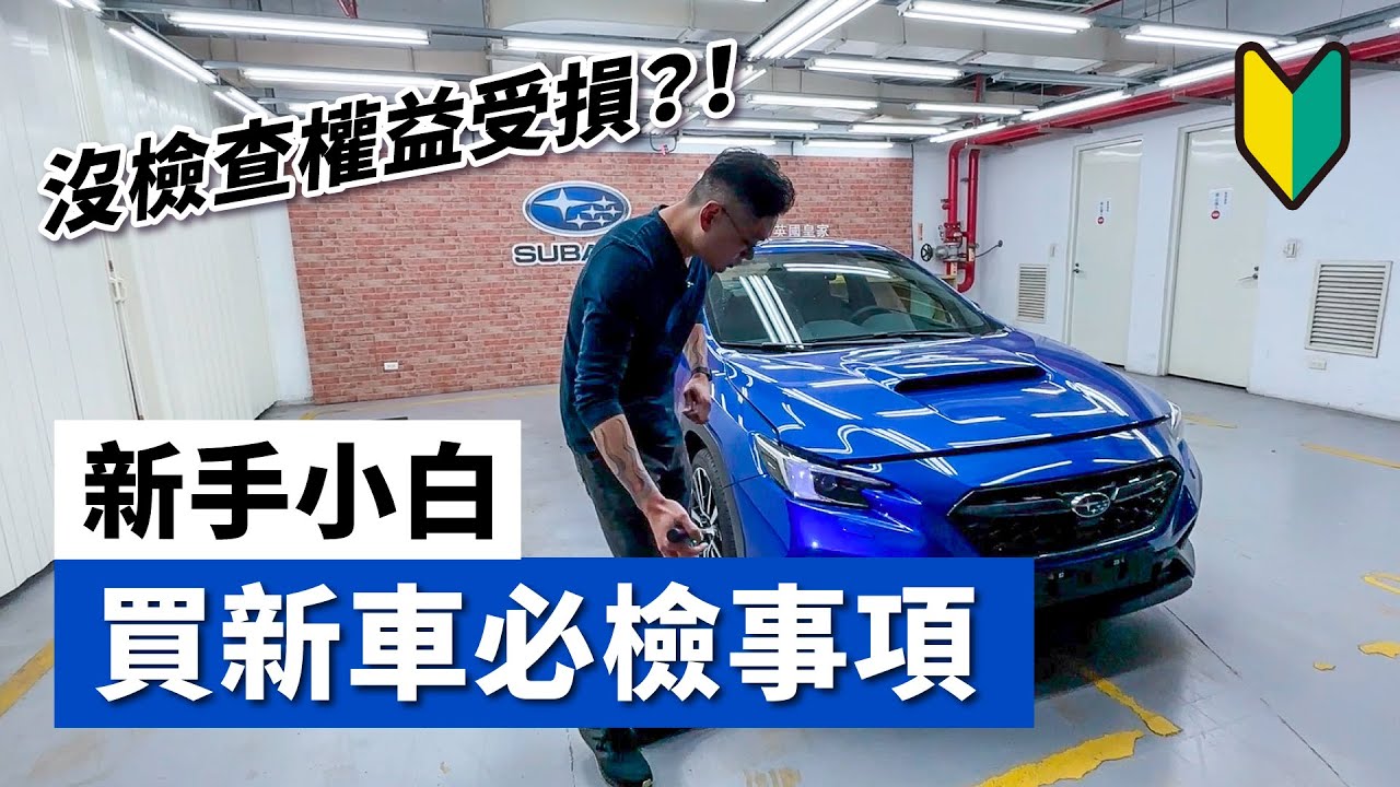 買新車交車時必須檢查的3件事，沒檢查可能會影響轉售價格！？(洗車教學/DIY/汽車)