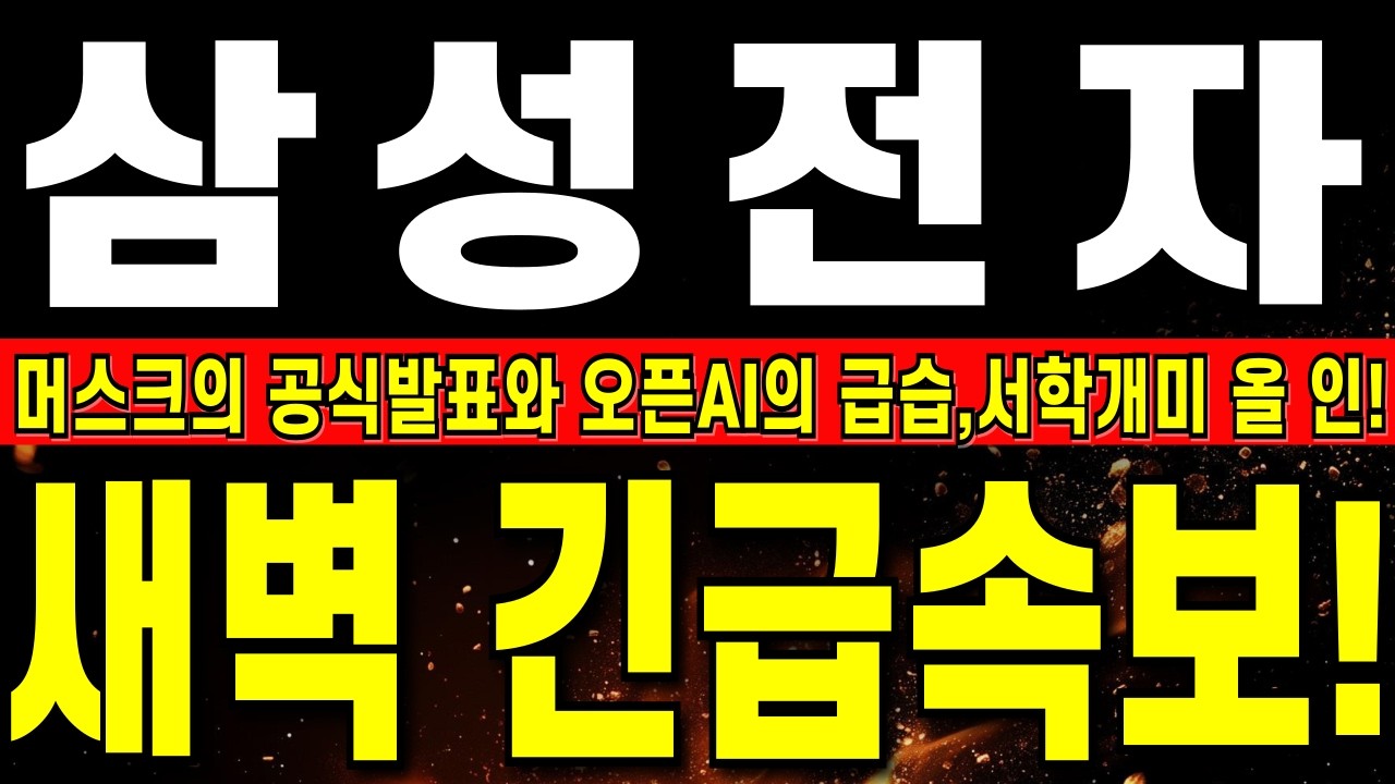 [삼성전자 주가 전망] 삼성, 오늘 새벽 긴급속보에 진짜 난리났다!!    머스크의 공식발표와 오픈AI의 급습,서학개미 올 인!   #삼성전자주식#삼성전자