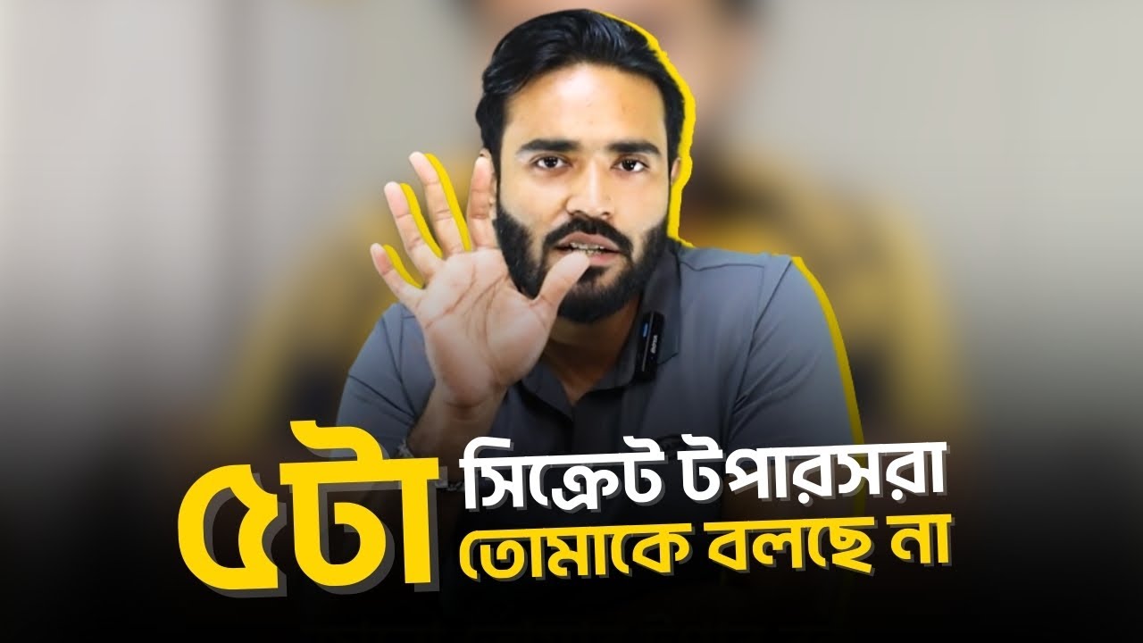 টপারদের ৫টি গোপন সিক্রেট যা তারা কখনো শেয়ার করে না!
