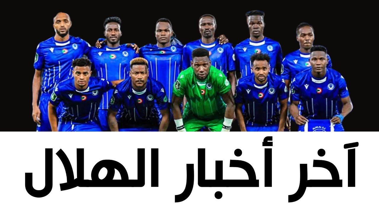 اخر اخبار الهلال : اقتراب مغادرة 2 من قدامي اللاعبين- فراغ إداري ينذر بانهيار قادم 