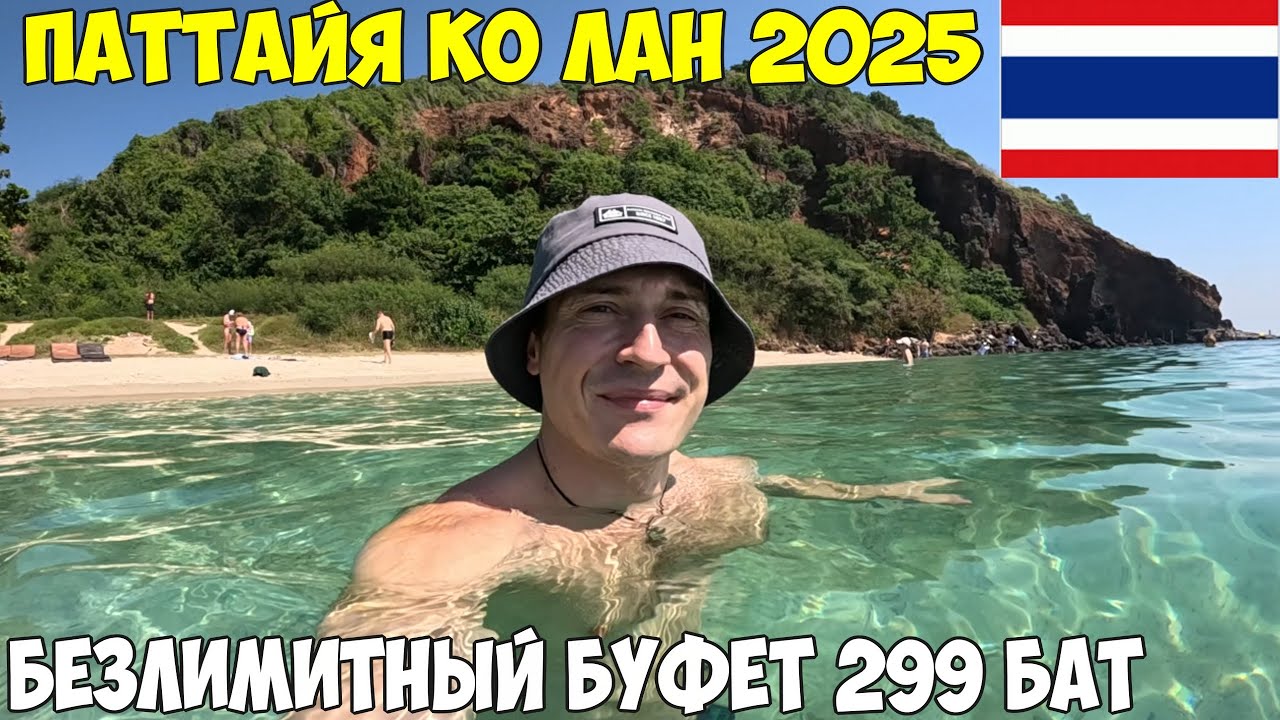 Таиланд Паттайя, остров Ко лан На пароме, безлимитный буфет на Джомтьен за 299 бат 2025 год