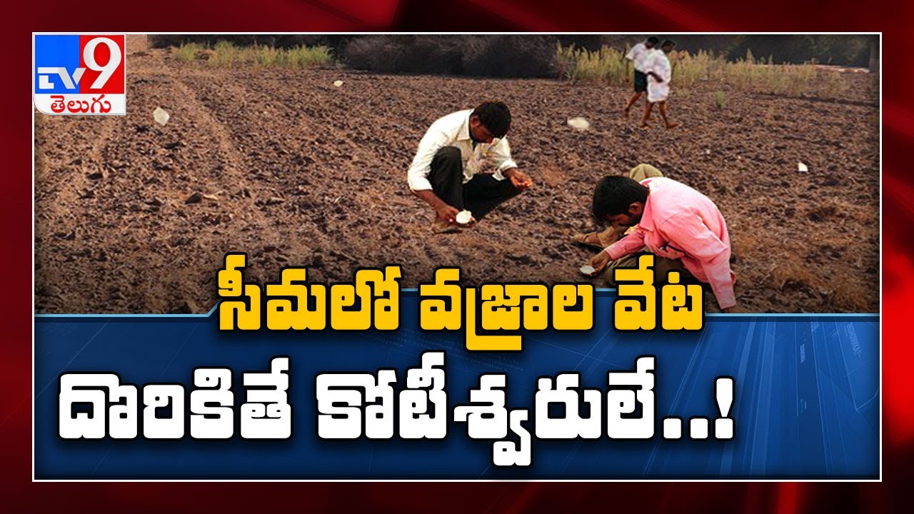 రాయలసీమలో రత్నాల వేట... దొరికితే లక్షాధికారే..! - TV9 Ground report