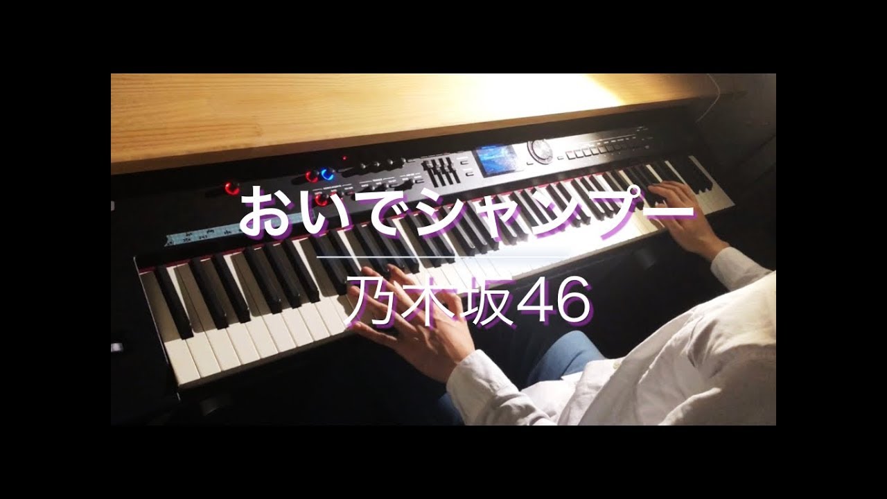 おいでシャンプー / 乃木坂46 (ピアノ・ソロ) Presso