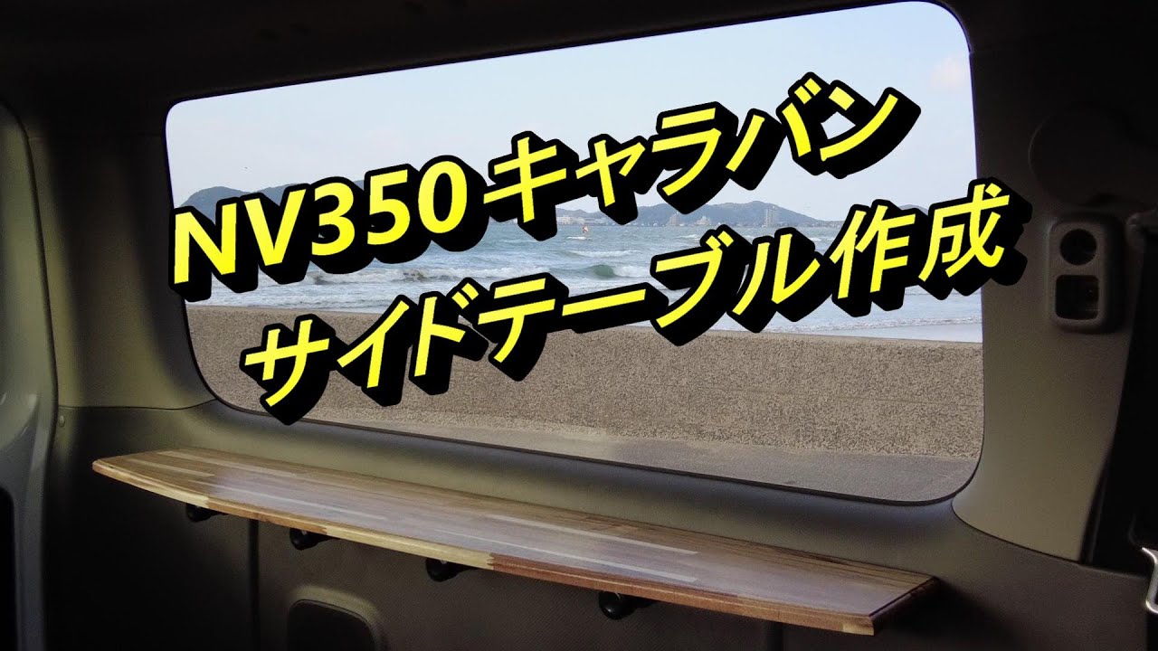 ＮＶ３５０キャラバンの荷台にサイドテーブル作成