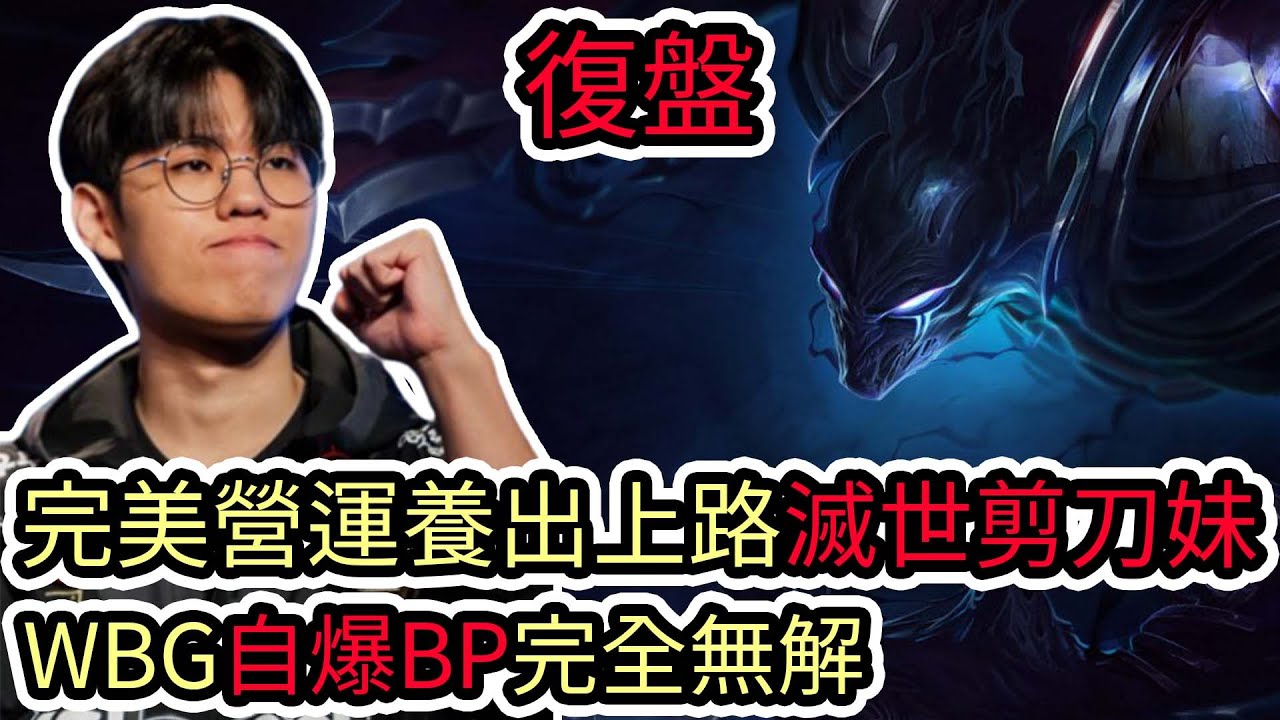 【LOL復盤】T1 VS WBG Game2 S13世界賽冠軍賽|完美營運養出上路滅世剪刀妹 WBG自爆BP完全無解!