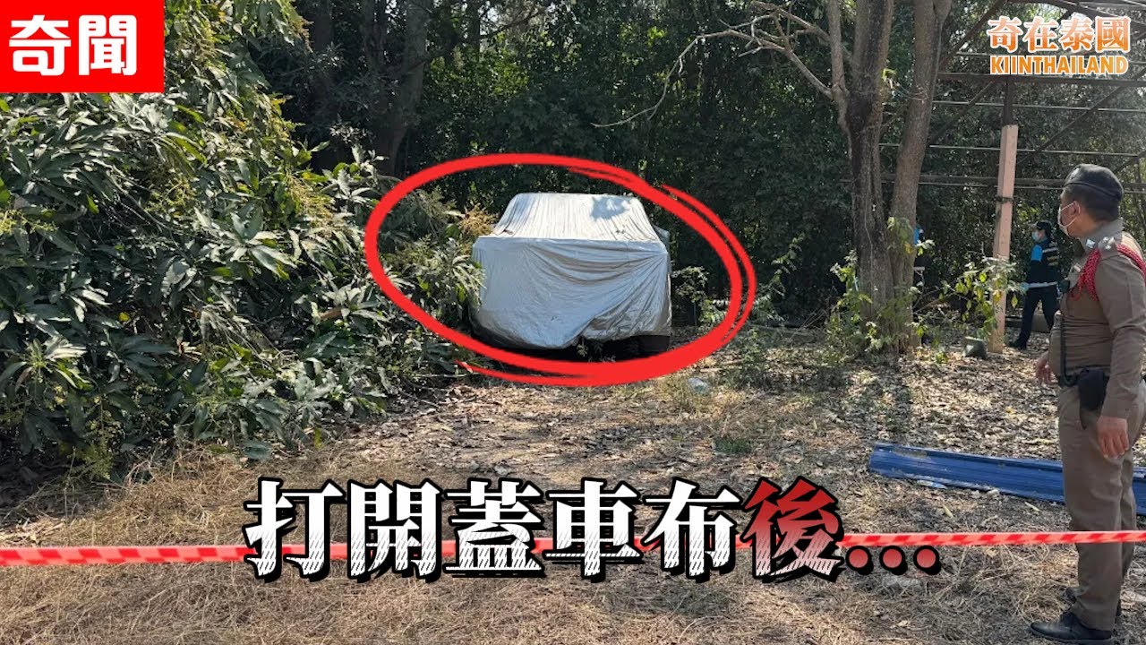 泰國2025第二宗恐怖案件發生，打開蓋車布後發現...!? | 2025年泰國奇聞