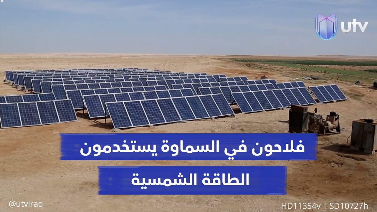 فلاحون في بادية السماوة يستخدمون طاقة ألواح الشمس لتجنب كلف محركات الديزل وأعطالها