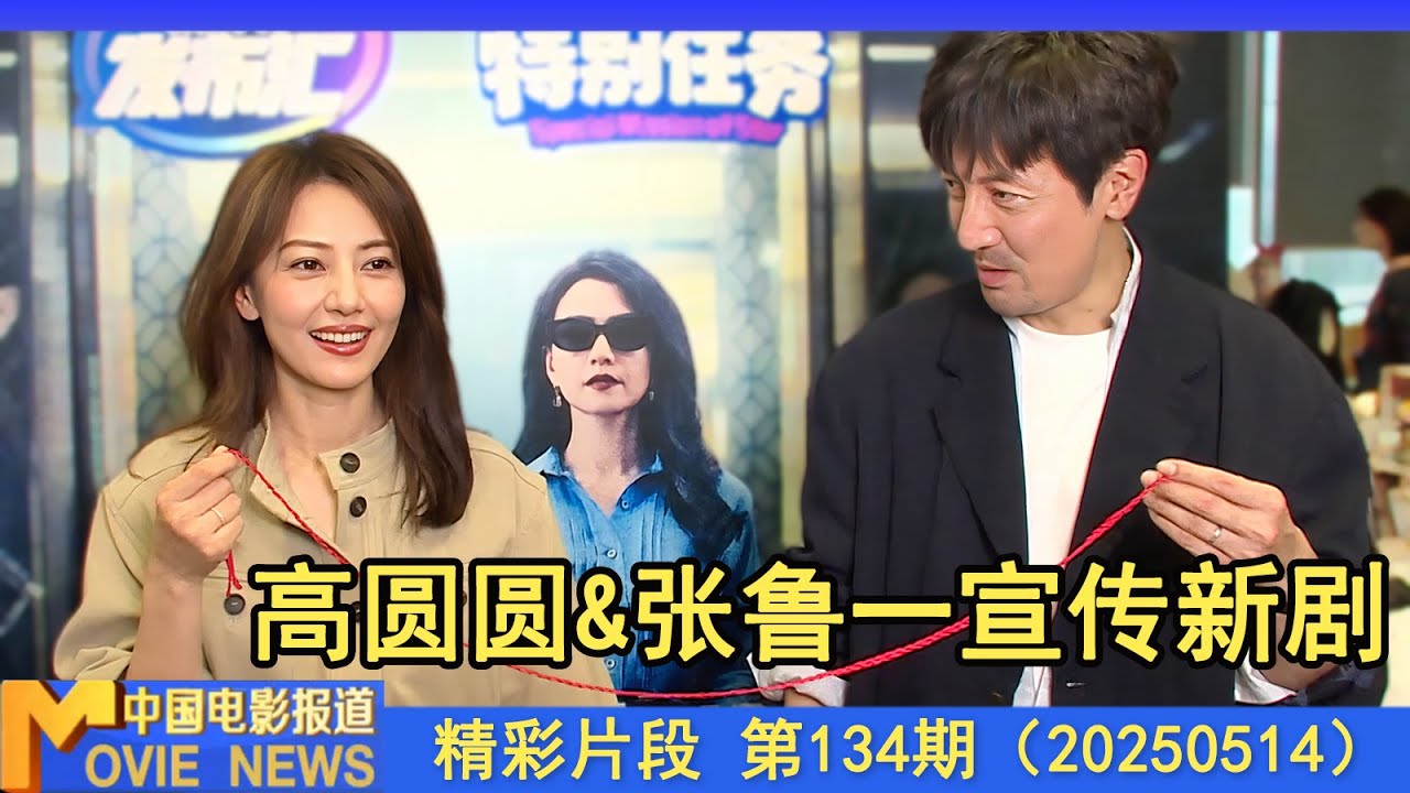 张鲁一&高圆圆合体宣传新剧《绝密较量》，从“夫妻”到“对手”