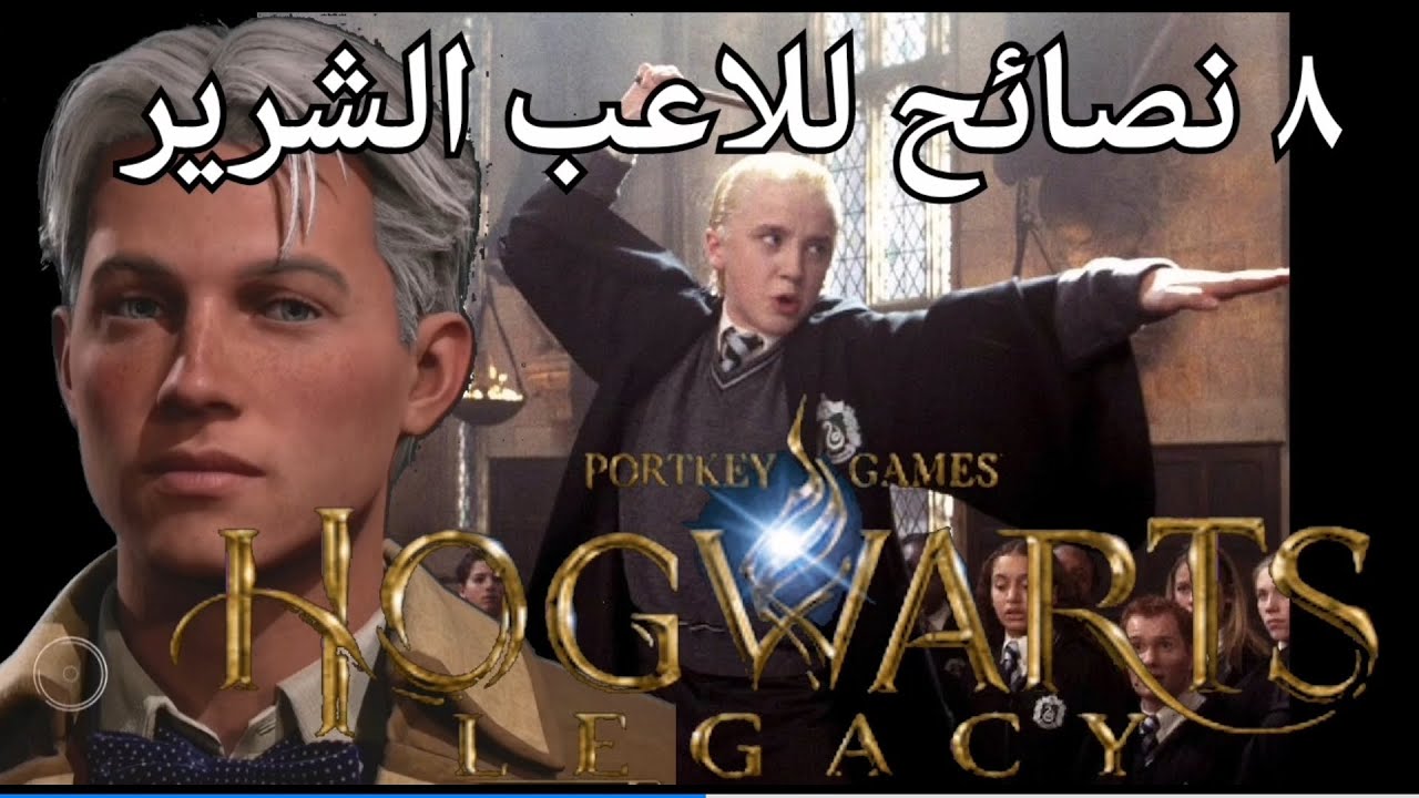 ٨ نصائح للاعبي تراث هوجورت Hogwarts Legacy
