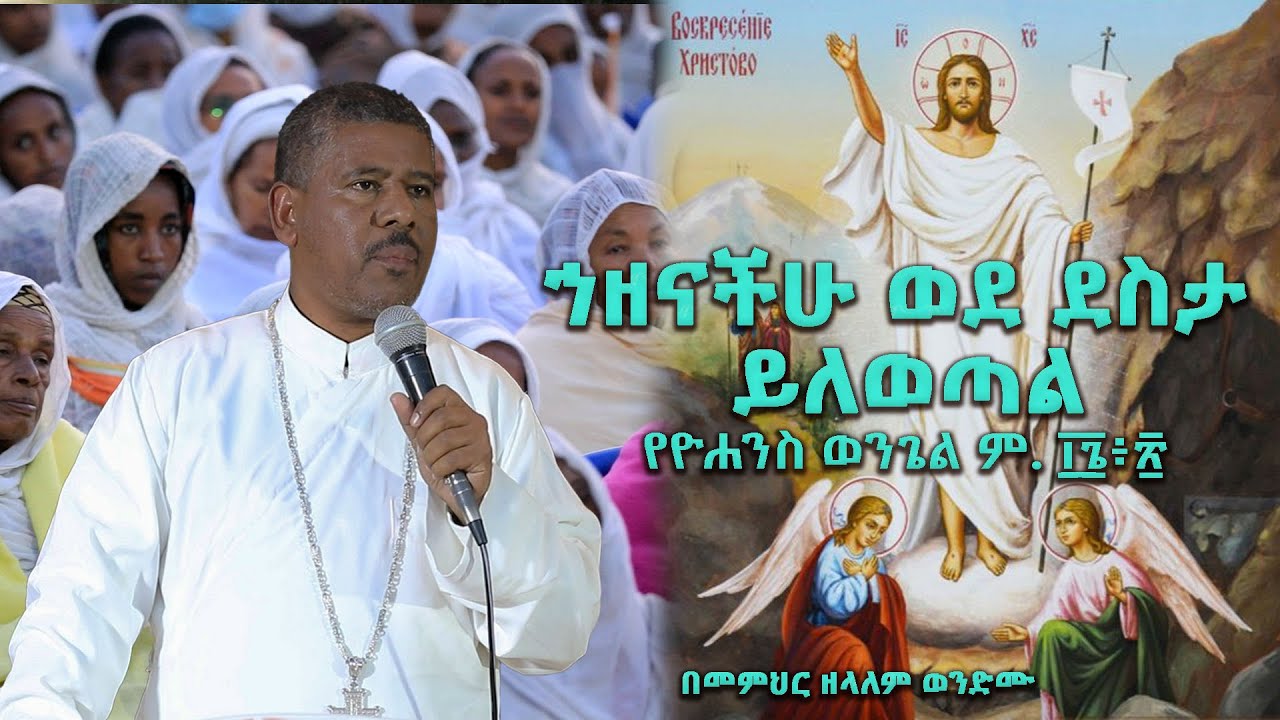 ኀዘናችሁ ወደ ደስታ ይለወጣል የዮሐንስ ወንጌል ም. ፲፮፥፳ በመምህር ዘላለም ወንድሙ #viral  @wongelezelalemmedia