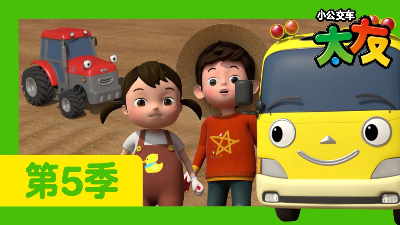 太友 第5季 第8集 l 肯德的农场体验 l 小公交車太友 小巴士TAYO Chinese | 兒童漫畫 | 兒童卡通