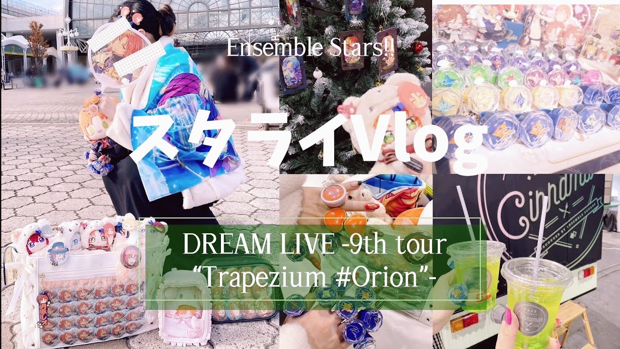スタライ9th😆✨大阪公演に行ってきた女のVlog✌️みんなあけおめ🎍🐍