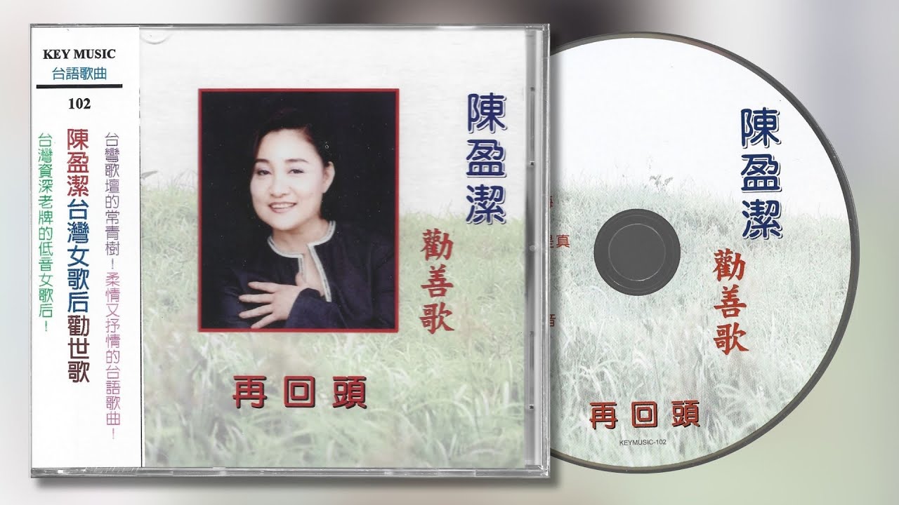 陳盈潔-勸善歌·再回頭(2011)專輯-韻順唱片&喜瑪拉雅音樂