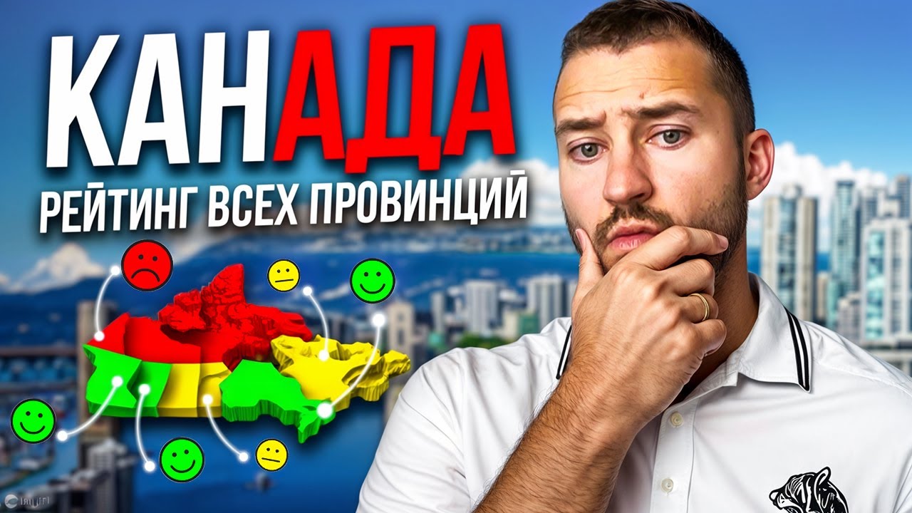 Рейтинг всех 10 провинций Канады: от Худшей до Лучшей