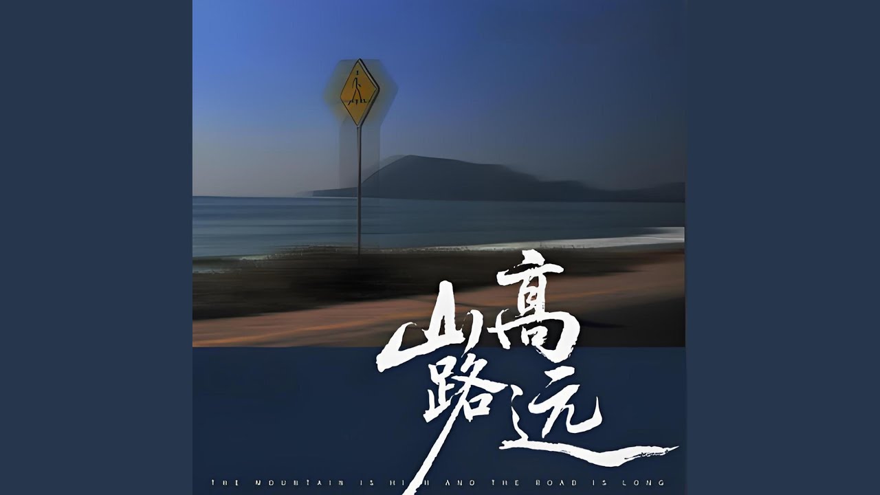 山高路远