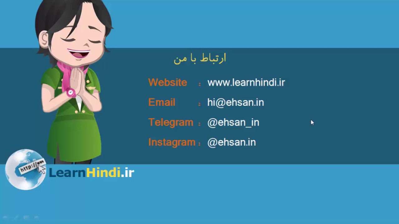 آموزش ویدیویی مکالمه‌ی زبان هندی - قسمت اول