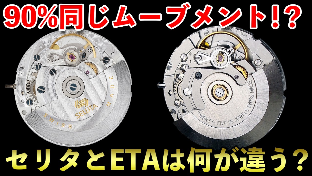 セリタのムーブメントはETAと何が違うの？ジェネリックからの進化の歴史 #ホイヤー #sinn #モンブラン #腕時計 #rolex #オメガ #チューダー #ベルロス #ロレックス