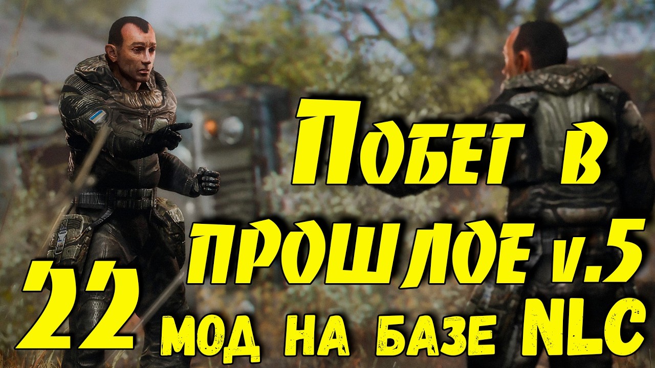 ☢ Побег в прошлое v.5 ☢ #22 Продолжаем!