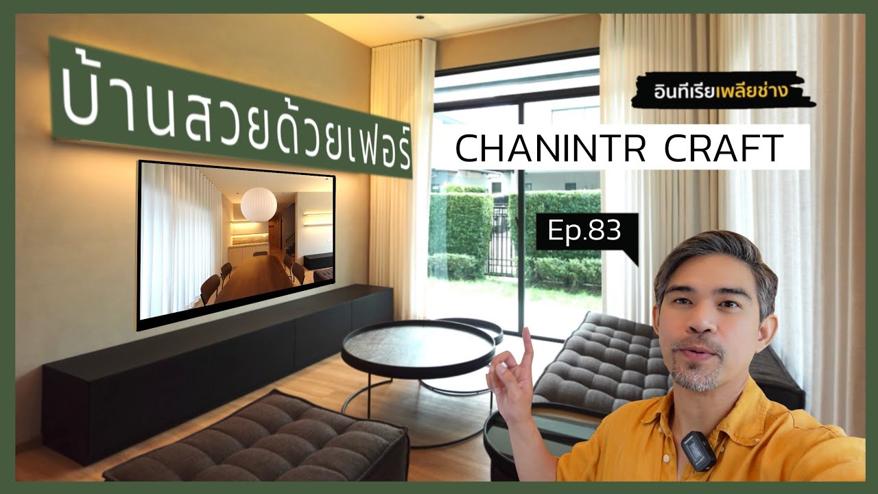 บ้านสวยด้วยเฟอร์ Chanintr Craft : อินทีเรียเพลียช่าง Ep.83
