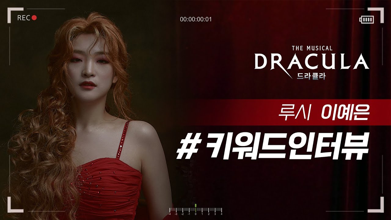 2021 뮤지컬 드라큘라(Dracula : The Musical) 키워드인터뷰 – 루시 이예은