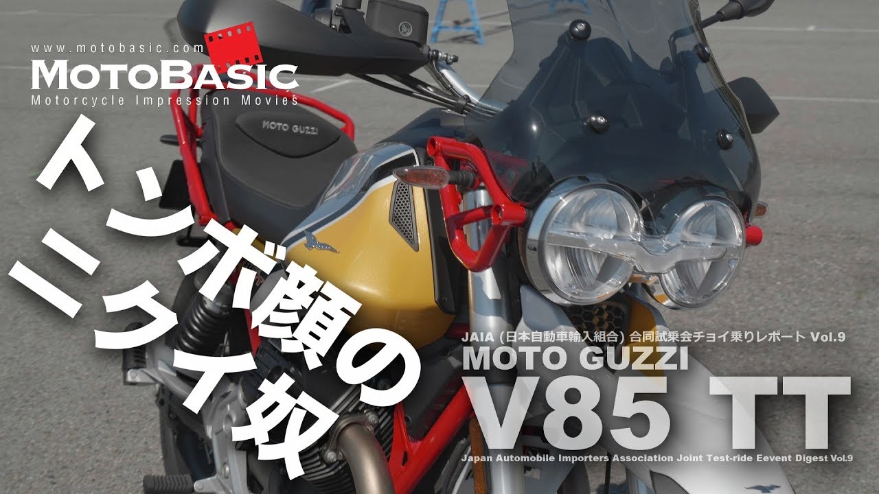 V85TT・モトグッツィ JAIA試乗会 バイクチョイ乗り・レビュー・インプレ Vol.9 MOTO GUZZI V85 TT SHORT TEST RIDE