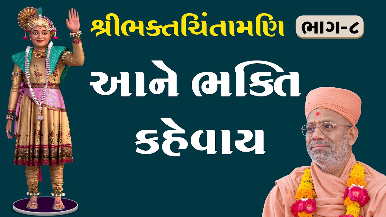 BhaktChintamani - 08 | ભક્તચિંતામણિ - ૦૮ | 20 Nov 2001 | Gyanjivandasji Swami - Kundaldham