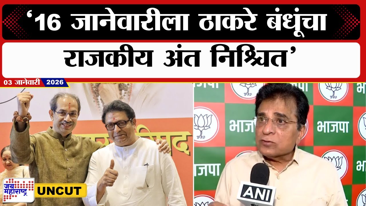 Kirit Somaiya VS Raj-Uddhav Thackeray | 16जानेवारीला ठाकरे बंधूंचा राजकीय अंत निश्चित,सोमैयांचा टीका