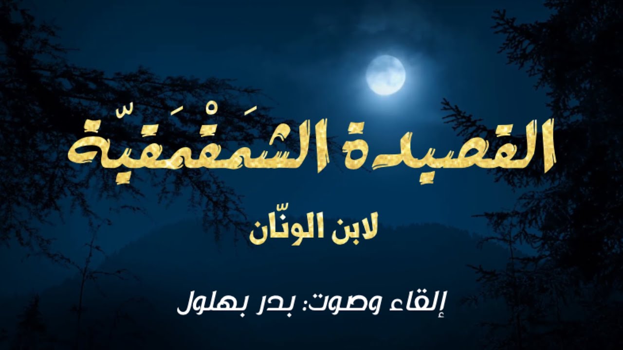 القصيدة الشمقمقية لابن الونان