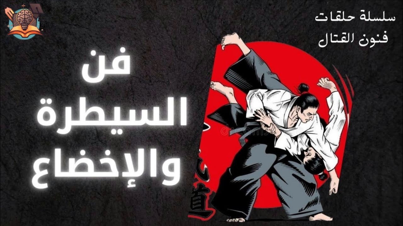 الآيكيدو فن السيطرة الكاملة 