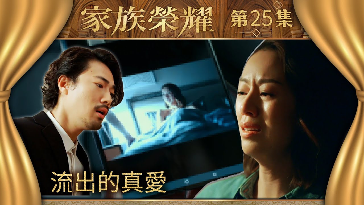 家族榮耀｜第25集加長版精華｜流出的真愛｜胡卓希｜梁靖琪 ｜TVB劇集精華