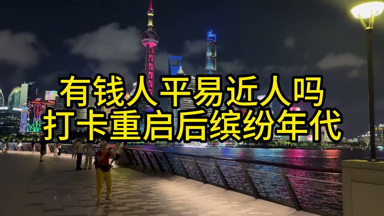 有钱人平易近人吗打卡重启后缤纷年代