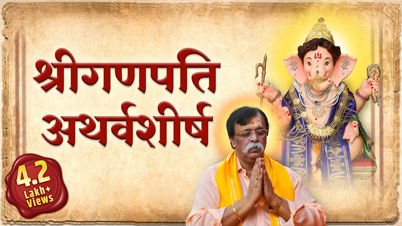 श्रीगणपती अथर्वशीर्ष  स्तोत्र । Shree Ganpati Atharvashirsh with lyrics | Aniruddha Bapu