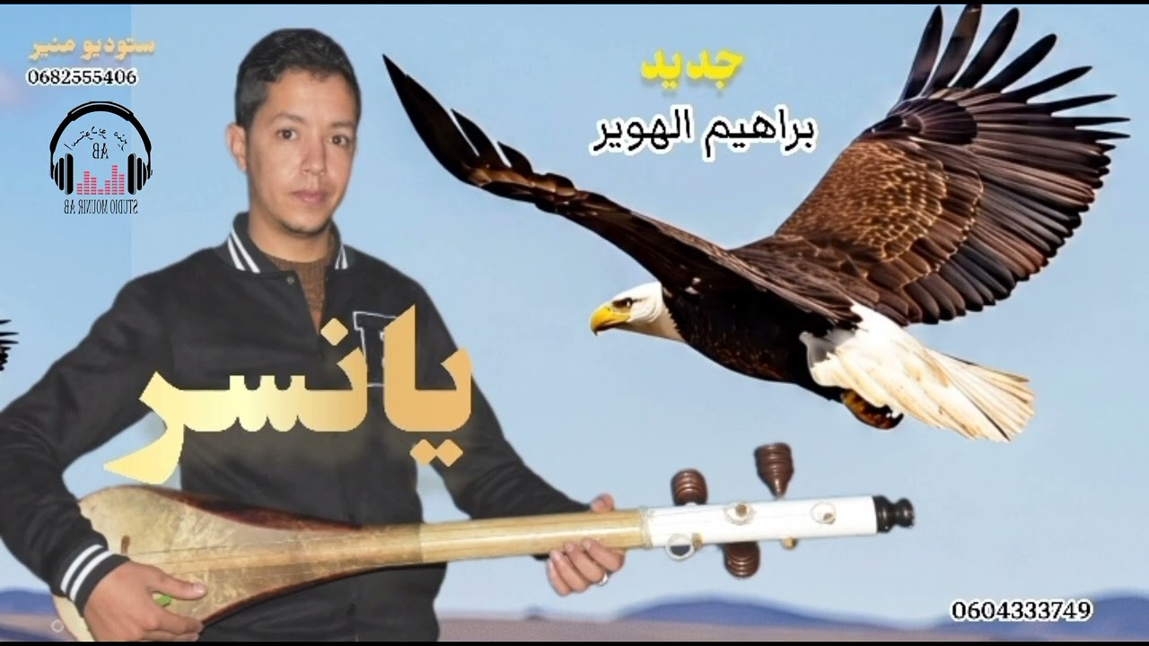 جديد الفنان براهيم الهوير  ( يانسر )