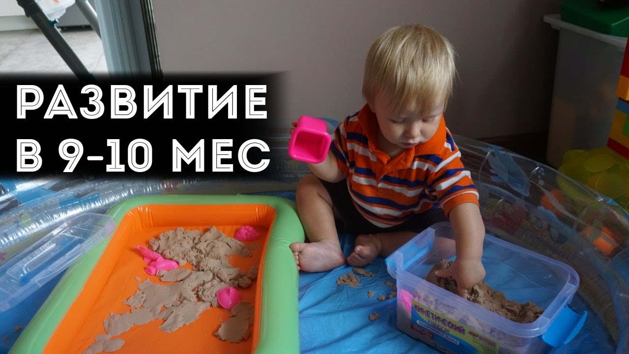 Ребенок в 9-10  месяцев | Игры, развитие и упражнения