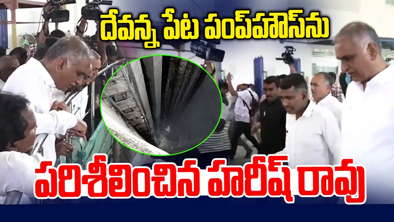 దేవన్నపేట పంపు హౌస్&zwnj;ను పరిశీలించిన హరీష్ | Harish Rao to Visit Devannapet Pump House | News Line