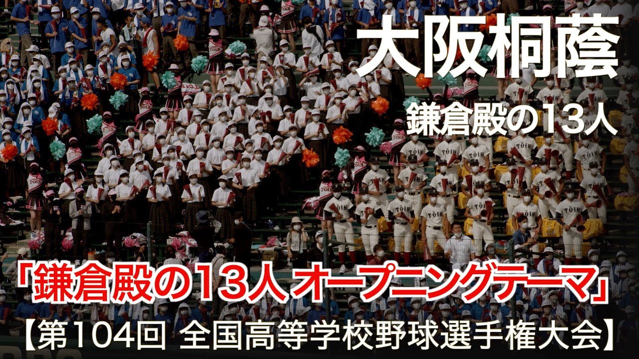 大阪桐蔭 鎌倉殿の13人 (オープニングテーマ曲) 高校野球応援 2022夏【第104回 全国高等学校野球選手権大会】
