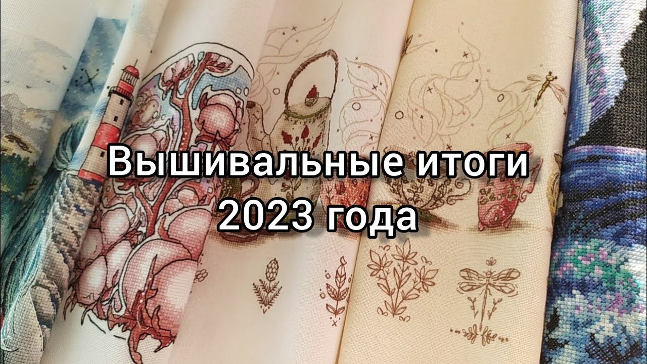 Вышивальные итоги 2023 года. Сколько работ вышила?