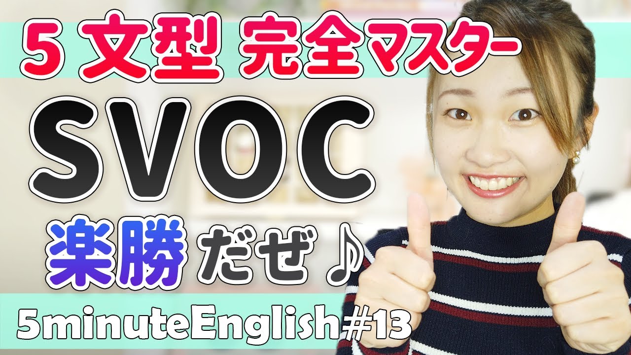 SVOC英会話初心者のための文法!英語初心者のための第五文型レッスン【ep.13】