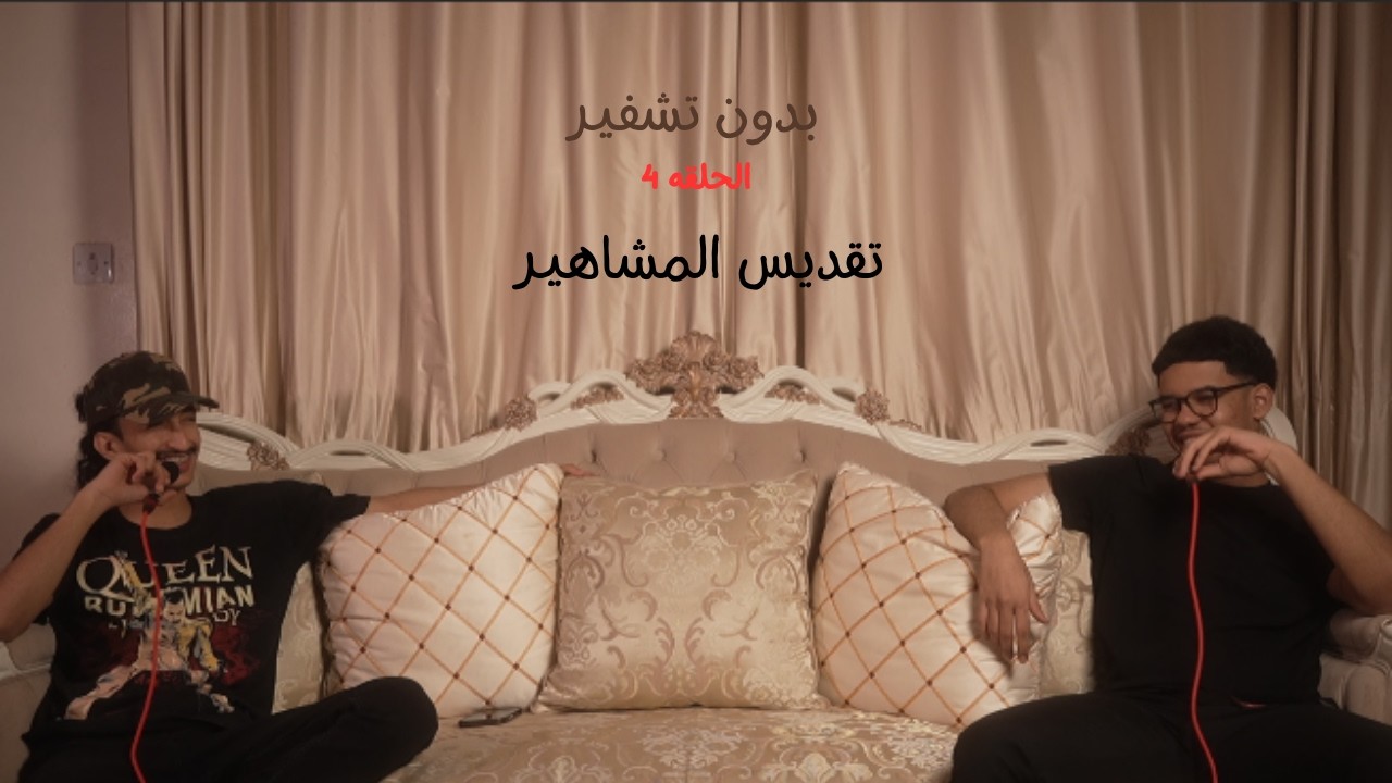الحلقة 4 : تقديس المشاهير