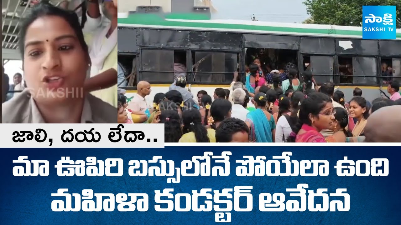 కండక్టర్లకు ఫ్రీ బస్సు తంటాలు | Woman Conductor Selfie Video To Government | Free Bus Effect