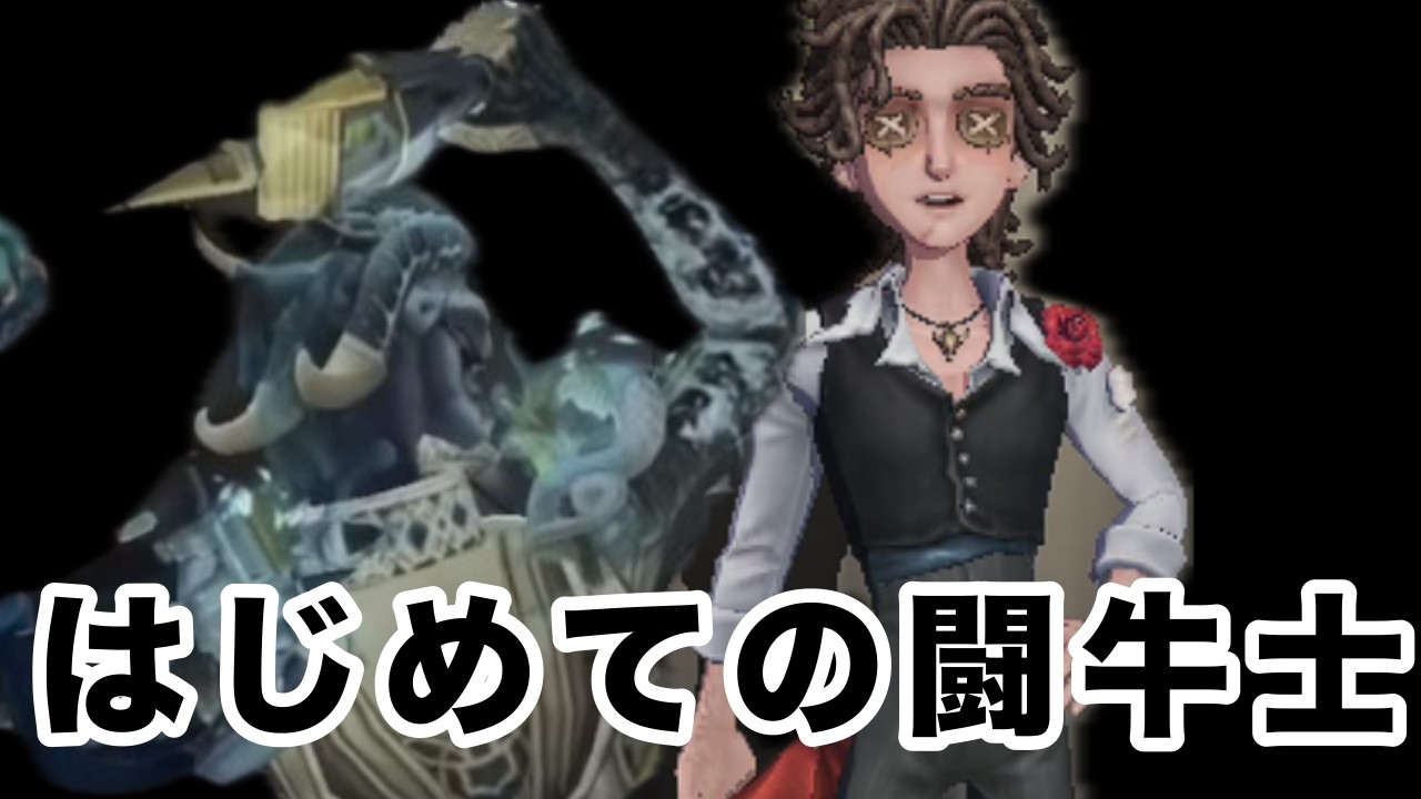 はじめての闘牛士【第五人格】