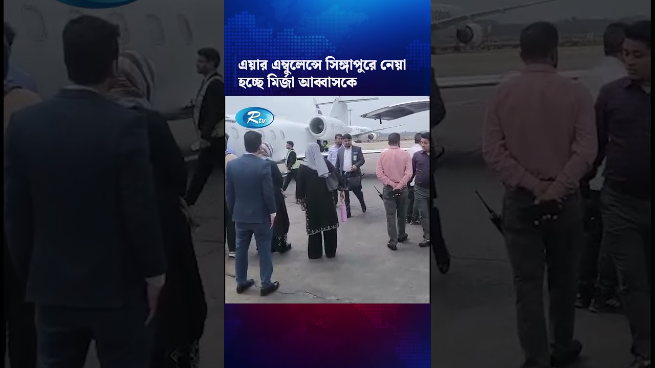 এয়ার এম্বুলেন্সে সিঙ্গাপুরে নেয়া হচ্ছে মির্জা আব্বাসকে #MirzaAbbas #BNP #Reels