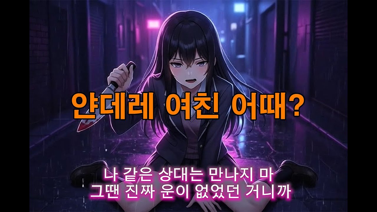 얀데레 여친 어때? 미연시