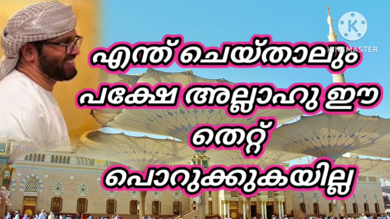 എന്ത് ചെയ്താലും പക്ഷേ അല്ലാഹു ഈ തെറ്റ് പൊറുക്കുകയില്ല 
